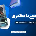 دانلود کتاب روانشناسی یادگیری دکتر پروین کدیور | PDF کامل 347 صفحه