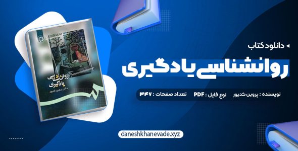 دانلود کتاب روانشناسی یادگیری دکتر پروین کدیور | PDF کامل 347 صفحه