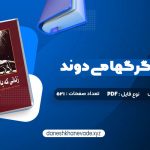 دانلود کتاب زنانی که با گرگها می دوند کلاریسا پینکولا استس | PDF کامل 521 صفحه