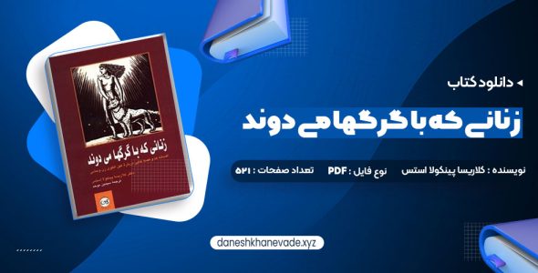 دانلود کتاب زنانی که با گرگها می دوند کلاریسا پینکولا استس | PDF کامل 521 صفحه