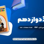 دانلود کتاب شیمی 3 دوازدهم زیر ذره بین | PDF کامل 188 صفحه