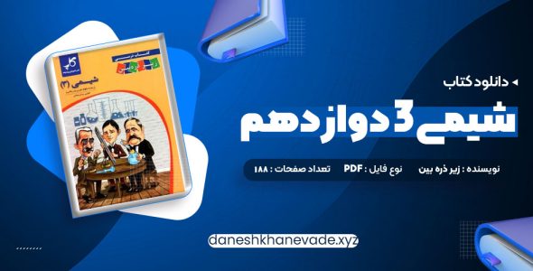 دانلود کتاب شیمی 3 دوازدهم زیر ذره بین | PDF کامل 188 صفحه