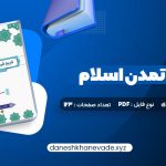 دانلود کتاب فرهنگ و تمدن اسلام محمد مصطفی اسعدی | PDF کامل 267 صفحه