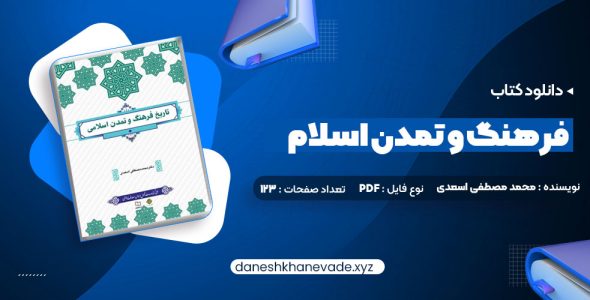 دانلود کتاب فرهنگ و تمدن اسلام محمد مصطفی اسعدی | PDF کامل 267 صفحه