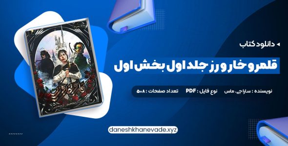 دانلود کتاب قلمرو خار و رز جلد اول بخش اول | PDF کامل 508 صفحه