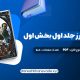 دانلود کتاب قلمرو خار و رز جلد اول بخش اول | PDF کامل 508 صفحه