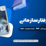 دانلود کتاب مدیریت رفتار سازمانی زهرا برومند | PDF کامل 343 صفحه