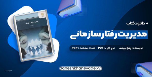 دانلود کتاب مدیریت رفتار سازمانی زهرا برومند | PDF کامل 343 صفحه