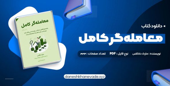 دانلود کتاب معامله گر کامل | PDF کامل 443 صفحه