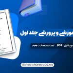 دانلود کتاب مهارت های آموزشی و پرورشی جلد اول دکتر حسن شعبانی | PDF کامل 436 صفحه