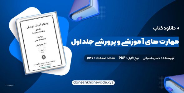 دانلود کتاب مهارت های آموزشی و پرورشی جلد اول دکتر حسن شعبانی | PDF کامل 436 صفحه