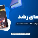 دانلود کتاب نظریه های رشد ویلیام کرین | PDF کامل 509 صفحه