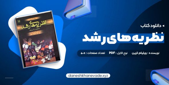 دانلود کتاب نظریه های رشد ویلیام کرین | PDF کامل 509 صفحه