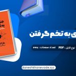 دانلود کتاب هنر رندانه ی به تخم گرفتن ارشاد نیکخواه | PDF کامل 335 صفحه