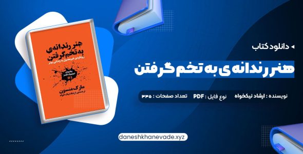 دانلود کتاب هنر رندانه ی به تخم گرفتن ارشاد نیکخواه | PDF کامل 335 صفحه