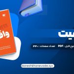 دانلود کتاب واقعیت هانس رزلینگ | PDF کامل 330 صفحه