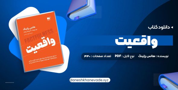 دانلود کتاب واقعیت هانس رزلینگ | PDF کامل 330 صفحه