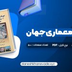 دانلود کتاب آشنایی با معماری جهان محمد ابراهیم زارعی | PDF کامل 500 صفحه