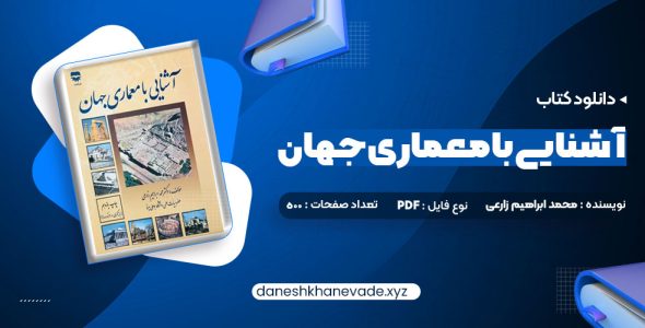 دانلود کتاب آشنایی با معماری جهان محمد ابراهیم زارعی | PDF کامل 500 صفحه