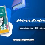 دانلود کتاب آموزش تفکر به کودکان و نوجوانان دکتر علی ستاری | PDF کامل 238 صفحه