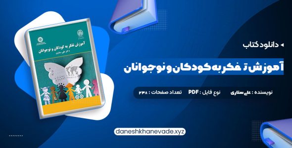 دانلود کتاب آموزش تفکر به کودکان و نوجوانان دکتر علی ستاری | PDF کامل 238 صفحه