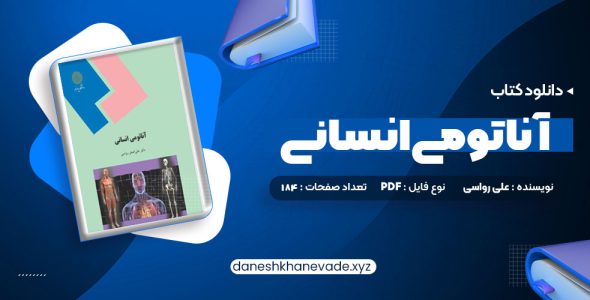 دانلود کتاب آناتومی انسانی علی رواسی | PDF کامل 184 صفحه