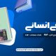 دانلود کتاب آناتومی انسانی علی رواسی | PDF کامل 184 صفحه