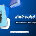 دانلود کتاب تاریخ هنر ایران و جهان احمد رستمعلی | PDF کامل 426 صفحه