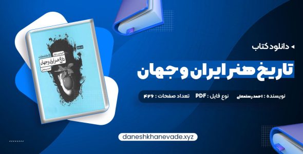 دانلود کتاب تاریخ هنر ایران و جهان احمد رستمعلی | PDF کامل 426 صفحه