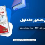 دانلود کتاب جامع زبان تخصصی کنکور جلد اول شهاب اناری | PDF کامل 520 صفحه