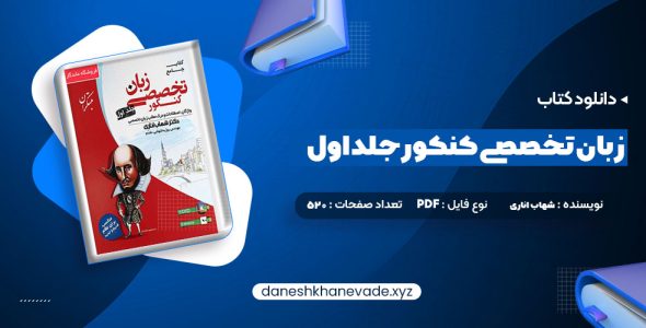 دانلود کتاب جامع زبان تخصصی کنکور جلد اول شهاب اناری | PDF کامل 520 صفحه