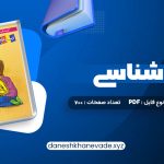 دانلود کتاب جامع زیست شناسی مرتضی رضایی | PDF کامل 700 صفحه