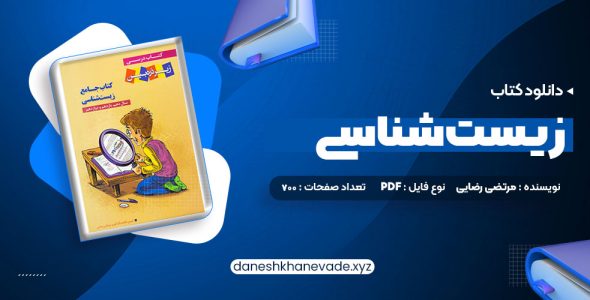 دانلود کتاب جامع زیست شناسی مرتضی رضایی | PDF کامل 700 صفحه