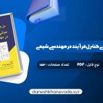 دانلود کتاب حل کامل مسائل مبانی کنترل فرآیند در مهندسی شیمی دکتر منوچهر نیک آذر | PDF کامل 152 صفحه