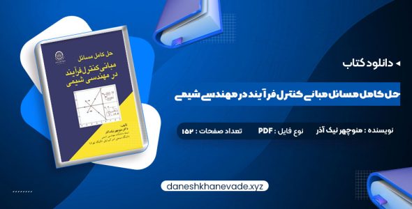 دانلود کتاب حل کامل مسائل مبانی کنترل فرآیند در مهندسی شیمی دکتر منوچهر نیک آذر | PDF کامل 152 صفحه