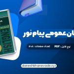 دانلود کتاب راهنمای زبان عمومی پیام نور | PDF کامل 208 صفحه