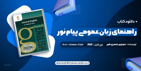 دانلود کتاب راهنمای زبان عمومی پیام نور | PDF کامل 208 صفحه