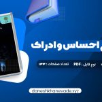 دانلود کتاب روانشناسی احساس و ادراک محمود پناهی شهری | PDF کامل 133 صفحه