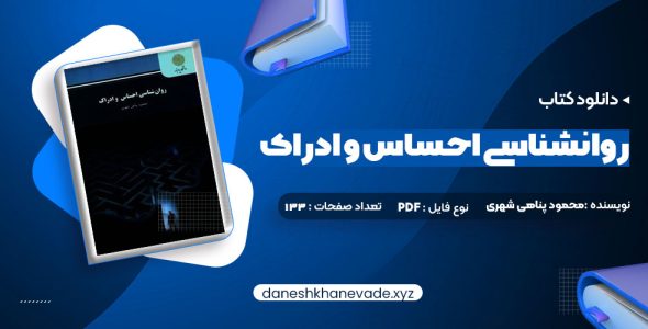 دانلود کتاب روانشناسی احساس و ادراک محمود پناهی شهری | PDF کامل 133 صفحه