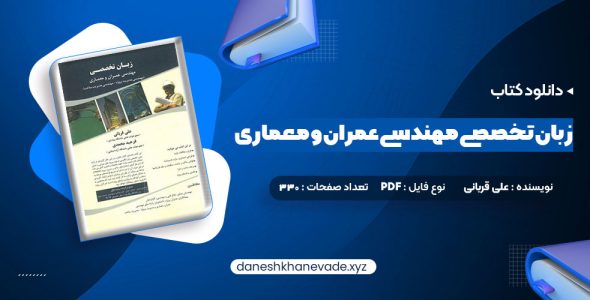 دانلود کتاب زبان تخصصی مهندسی عمران و معماری علی قربانی | PDF کامل 330 صفحه