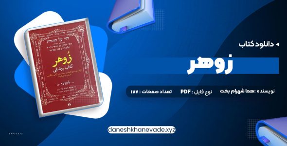 دانلود کتاب زوهر؛ کتاب روشنایی هما شهرام بخت | PDF کامل 187 صفحه