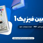 دانلود کتاب زیر ذره بین فیزیک 1 رشته تجربی کاپ | PDF کامل 153 صفحه