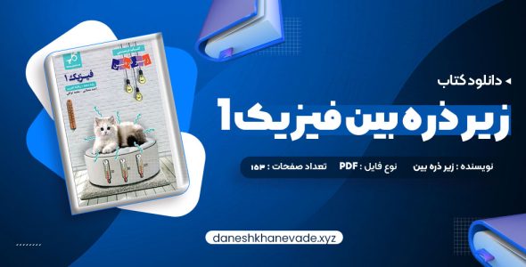 دانلود کتاب زیر ذره بین فیزیک 1 رشته تجربی کاپ | PDF کامل 153 صفحه