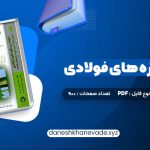 دانلود کتاب طراحی سازه های فولادی به روش  حالات حدی و مقاومت مجاز مجتبی ازهری | PDF کامل 900 صفحه