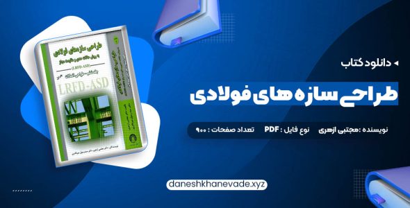 دانلود کتاب طراحی سازه های فولادی به روش  حالات حدی و مقاومت مجاز مجتبی ازهری | PDF کامل 900 صفحه