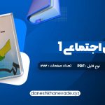 دانلود کتاب مددکاری اجتماعی (1) کار با فرد حسن موسوی چلک | PDF کامل 272 صفحه