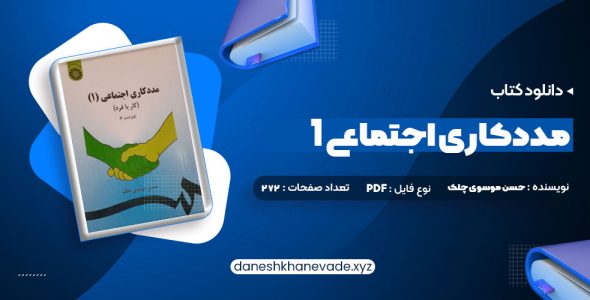 دانلود کتاب مددکاری اجتماعی (1) کار با فرد حسن موسوی چلک | PDF کامل 272 صفحه