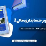 دانلود کتاب مروری جامع بر حسابداری مالی 2 ایرج نوروش | PDF کامل 615 صفحه