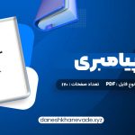 دانلود کتاب مسیر پیامبری صدیقه وسمقی | PDF کامل 170 صفحه