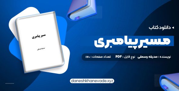 دانلود کتاب مسیر پیامبری صدیقه وسمقی | PDF کامل 170 صفحه